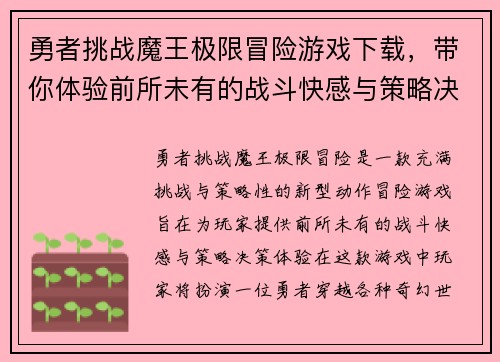 勇者挑战魔王极限冒险游戏下载，带你体验前所未有的战斗快感与策略决策