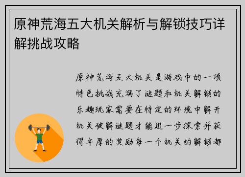原神荒海五大机关解析与解锁技巧详解挑战攻略