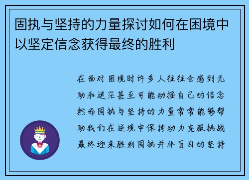 固执与坚持的力量探讨如何在困境中以坚定信念获得最终的胜利
