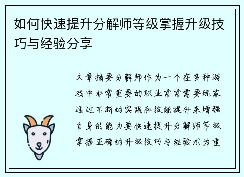 如何快速提升分解师等级掌握升级技巧与经验分享