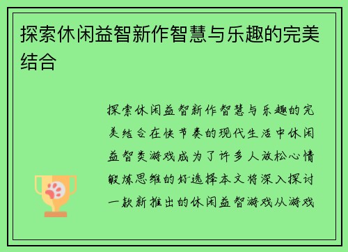 探索休闲益智新作智慧与乐趣的完美结合
