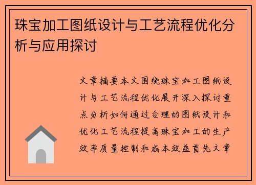 珠宝加工图纸设计与工艺流程优化分析与应用探讨