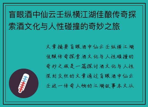盲眼酒中仙云壬纵横江湖佳酿传奇探索酒文化与人性碰撞的奇妙之旅