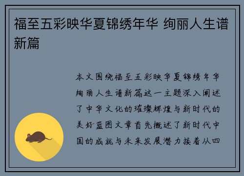 福至五彩映华夏锦绣年华 绚丽人生谱新篇