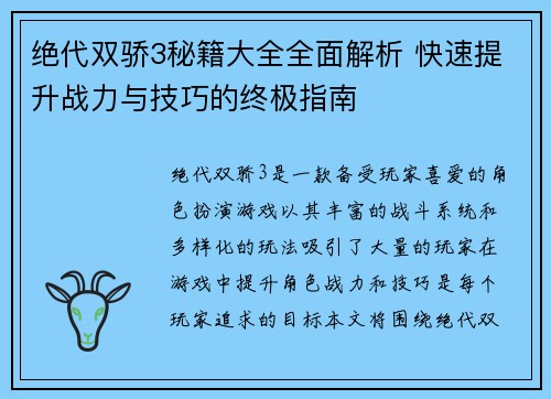 绝代双骄3秘籍大全全面解析 快速提升战力与技巧的终极指南