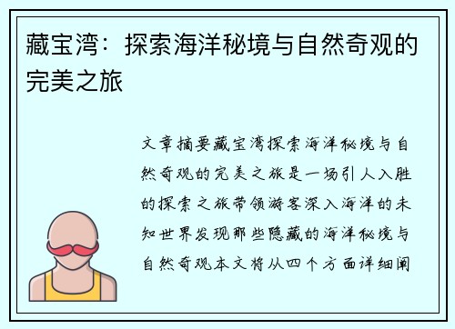 藏宝湾：探索海洋秘境与自然奇观的完美之旅
