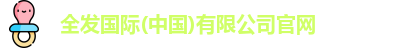 全发国际(中国)有限公司官网